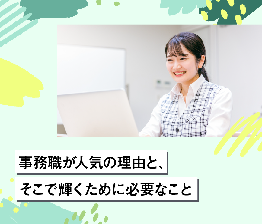 事務職が人気の理由と、そこで輝くために必要なこと