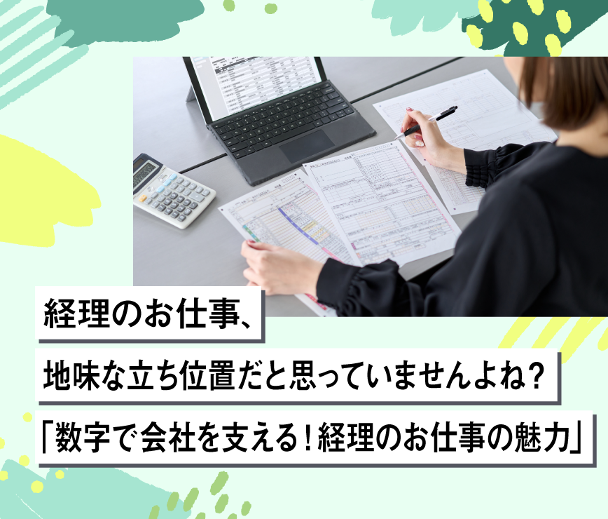 経理のお仕事、地味な立ち位置だと思っていませんよね?「数字で会社を支える!経理のお仕事の魅力」