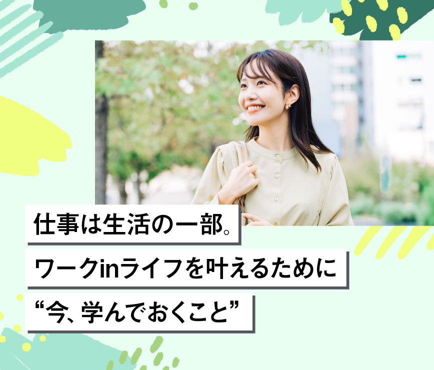 仕事は生活の一部。ワークinライフを叶えるために