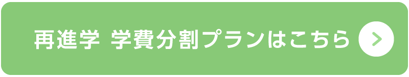学費プランはこちら