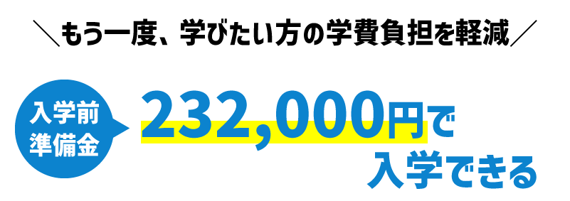232000円で入学できる