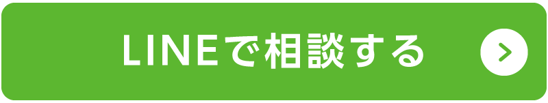 LINEで個別相談
