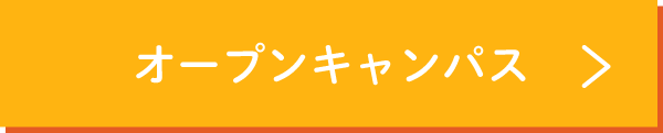 体験入学はこちら