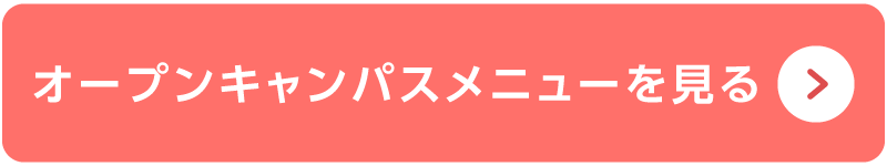 体験入学はこちら