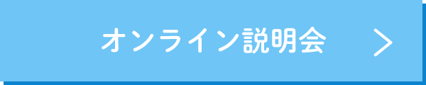 オンライン講座はこちら