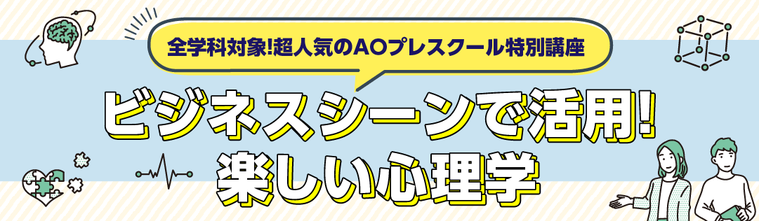 ビジネスシーンで活用！楽しい心理学