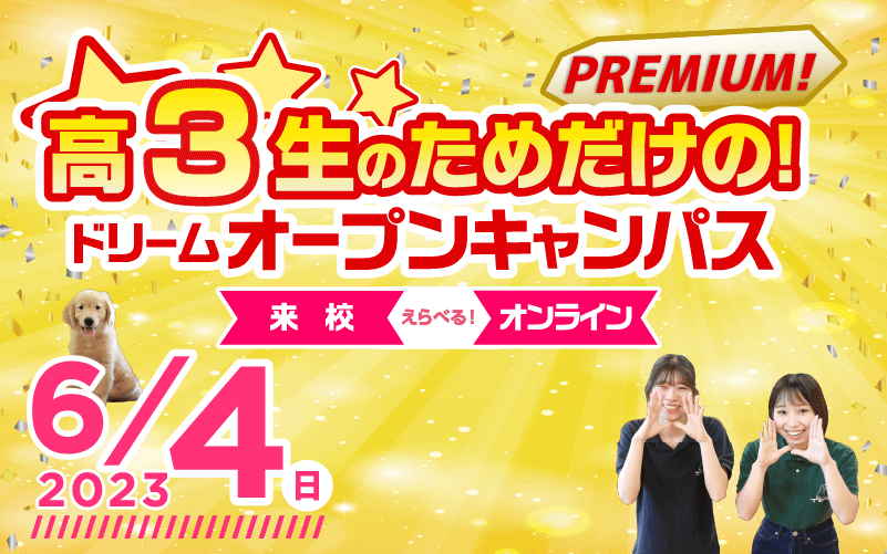 ドリームオープンキャンパス