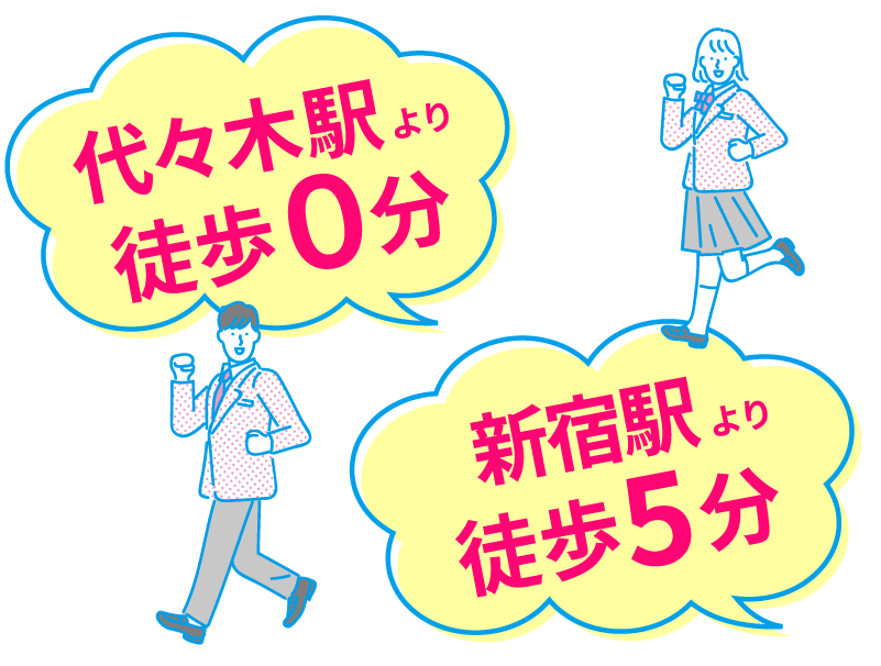 代々木駅から徒歩0分、新宿駅から徒歩5分
