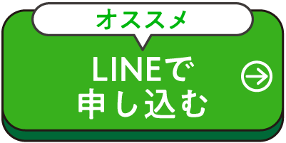 LINEでの申し込み