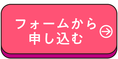 フォームの申込