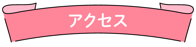 アクセスMAP