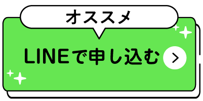 LINEでの申し込みはこちら