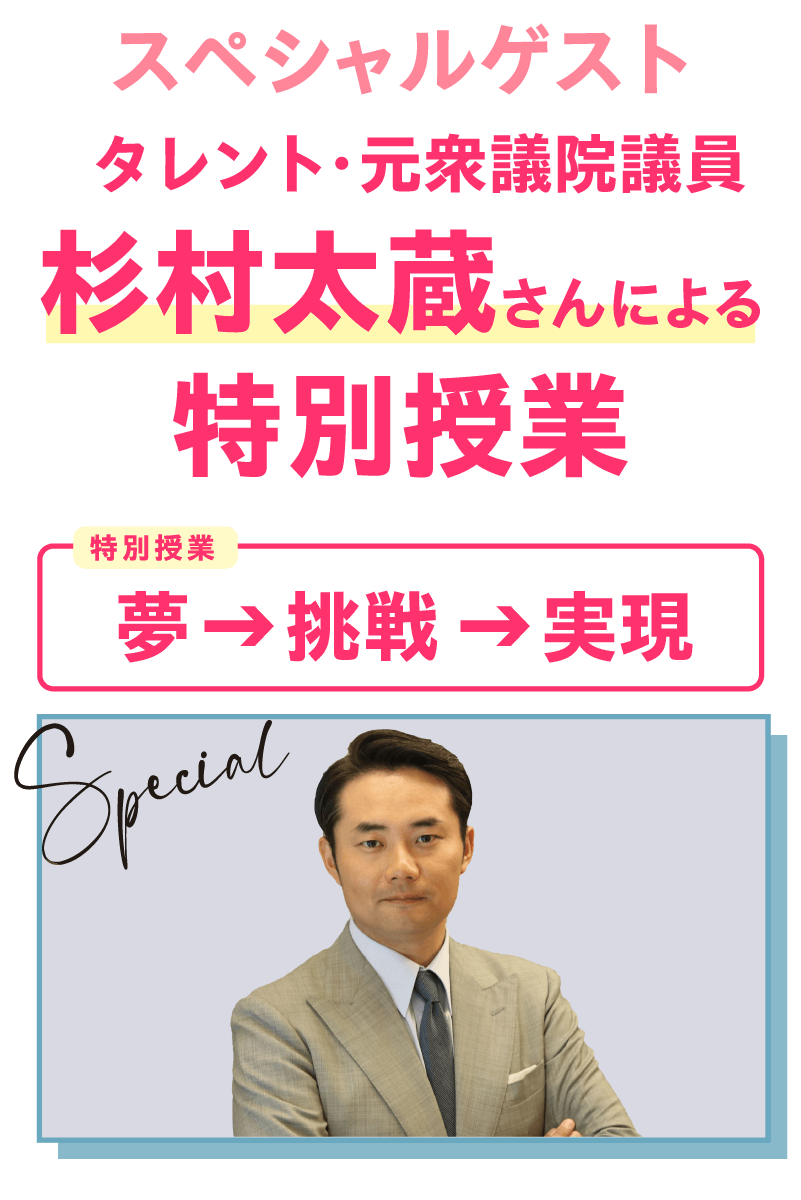 人気著名人による特別授業