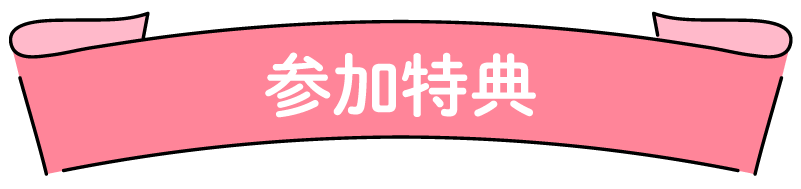 進路特典