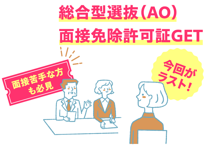 総合型選別（AO）面接免除許可証GET