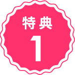 特典１