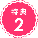 特典2