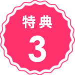 特典3