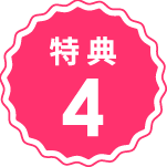 特典4