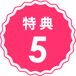 特典5