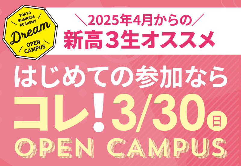 スペシャルドリームオープンキャンパス