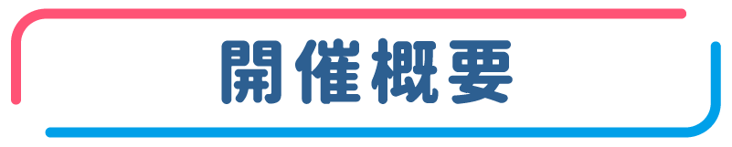 開催概要