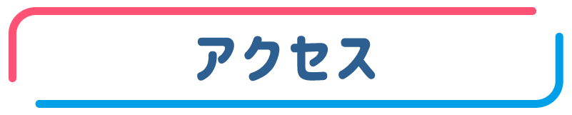 アクセスMAP