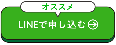 LINEでの申し込みはこちら
