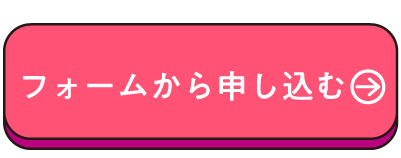 フォームからの申し込みはこちら