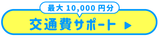 交通費サポート