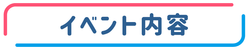 イベント内容