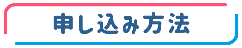 申し込み方法