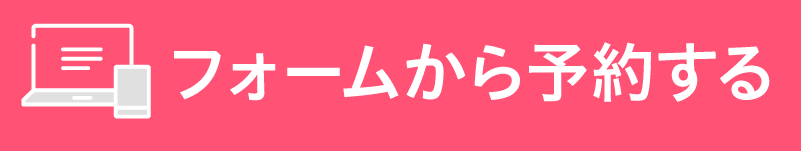 フォームから申込