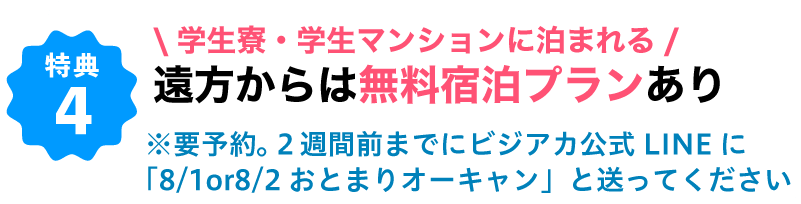 遠方からは無料宿泊プランあり