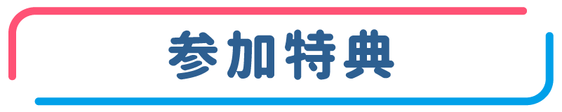 参加特典