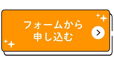 フォームからの申し込みはこちら
