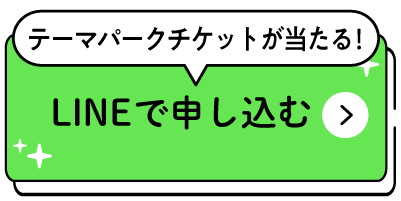LINEでの申し込みはこちら