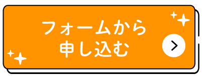 フォームからの申し込みはこちら