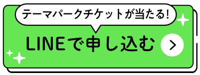 LINEでの申し込みはこちら