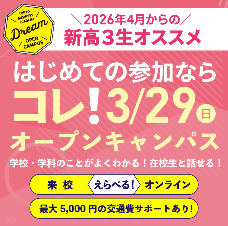 スペシャルドリームオープンキャンパス