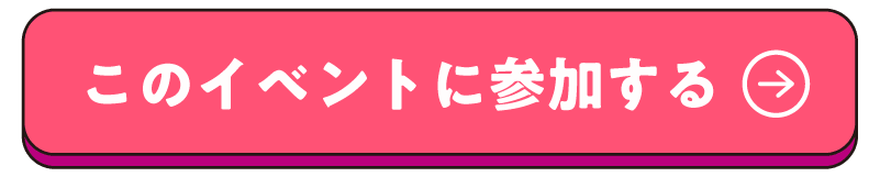 フォームからの申し込みはこちら