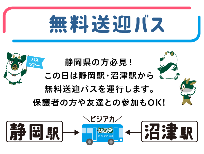 無料送迎バス