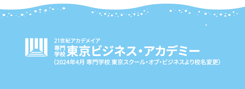 東京ビジネス・アカデミー