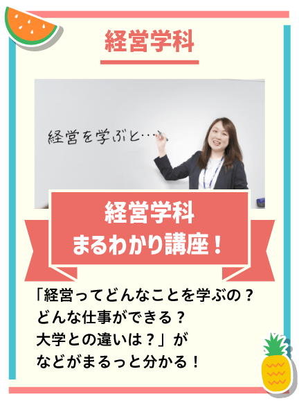 経営学科まるわかり講座