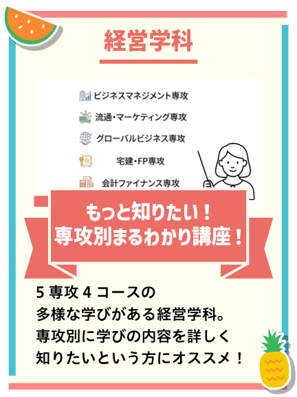 気になる専攻を徹底比較！もっと知りたい！専攻別まるわかり講座！