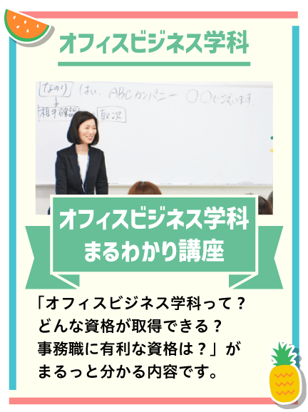 オフィスビジネス学科まるわかり講座