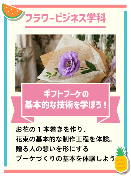 ギフトブーケの基本的な技術を学ぼう！
