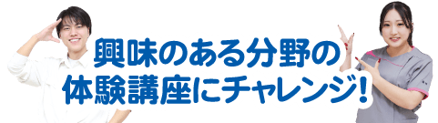 興味のある講座に参加してみよう♪
