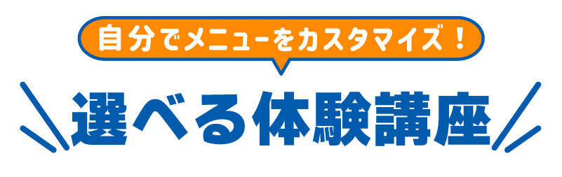 学科別体験講座