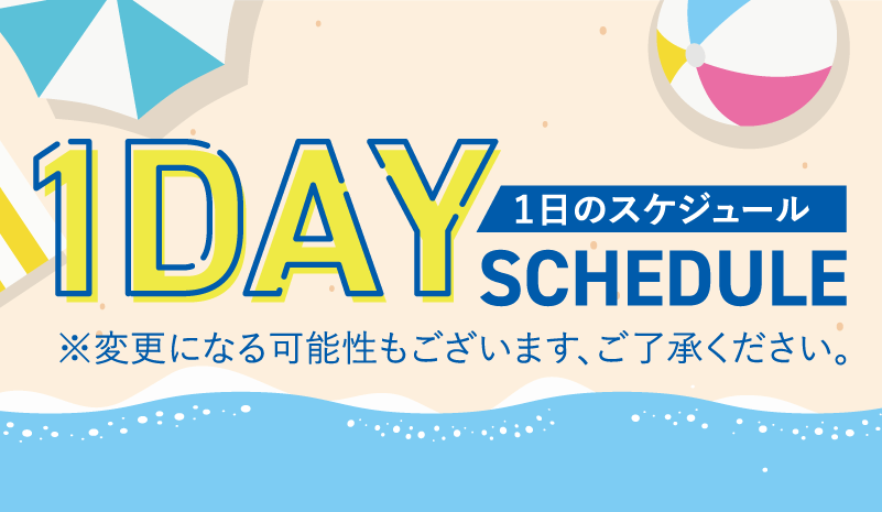 1日のスケジュール